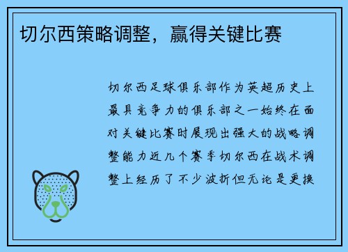 切尔西策略调整，赢得关键比赛