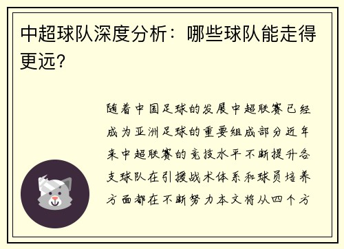 中超球队深度分析：哪些球队能走得更远？