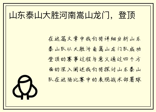 山东泰山大胜河南嵩山龙门，登顶