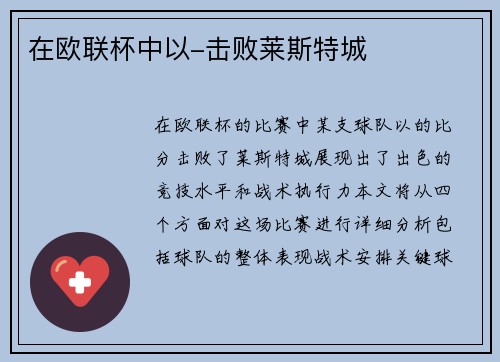 在欧联杯中以-击败莱斯特城