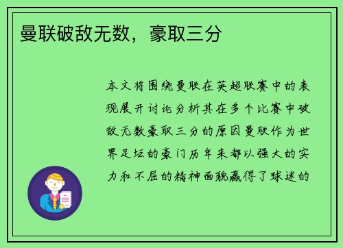 曼联破敌无数，豪取三分