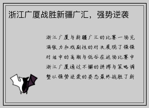 浙江广厦战胜新疆广汇，强势逆袭