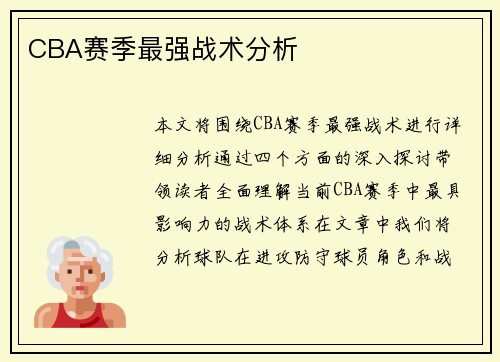 CBA赛季最强战术分析