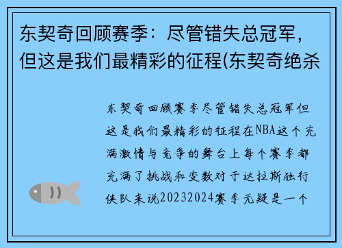 东契奇回顾赛季：尽管错失总冠军，但这是我们最精彩的征程(东契奇绝杀带走胜利)