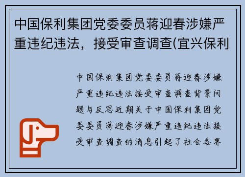 中国保利集团党委委员蒋迎春涉嫌严重违纪违法，接受审查调查(宜兴保利紫砂研究院蒋君)