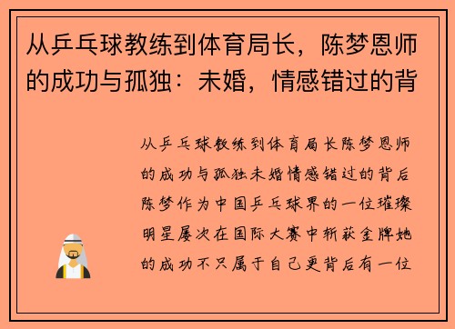 从乒乓球教练到体育局长，陈梦恩师的成功与孤独：未婚，情感错过的背后