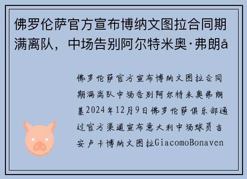 佛罗伦萨官方宣布博纳文图拉合同期满离队，中场告别阿尔特米奥·弗朗基