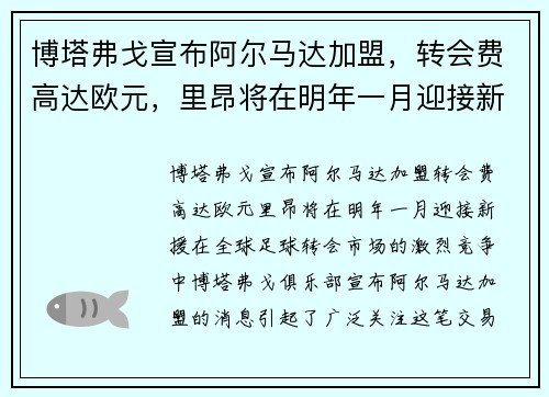 博塔弗戈宣布阿尔马达加盟，转会费高达欧元，里昂将在明年一月迎接新援
