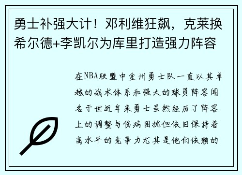 勇士补强大计！邓利维狂飙，克莱换希尔德+李凯尔为库里打造强力阵容