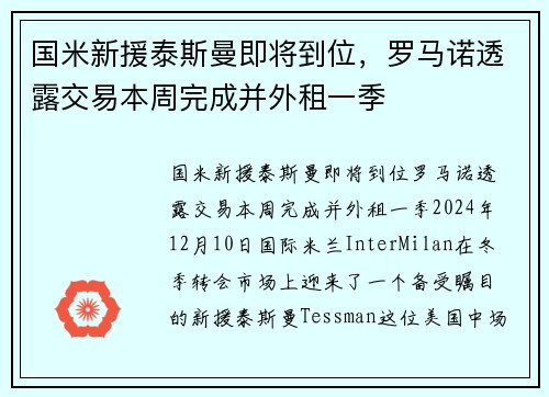 国米新援泰斯曼即将到位，罗马诺透露交易本周完成并外租一季