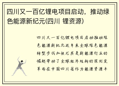 四川又一百亿锂电项目启动，推动绿色能源新纪元(四川 锂资源)