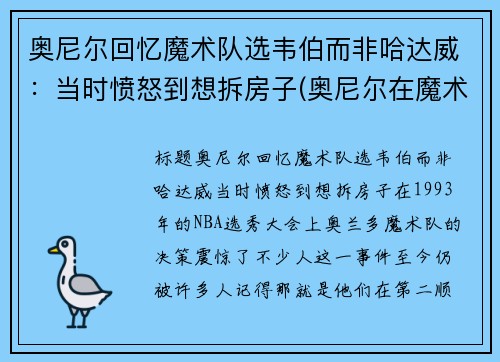 奥尼尔回忆魔术队选韦伯而非哈达威：当时愤怒到想拆房子(奥尼尔在魔术时为什么没拿到总冠军)