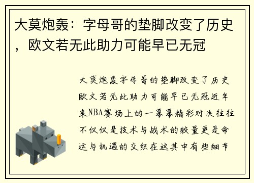 大莫炮轰：字母哥的垫脚改变了历史，欧文若无此助力可能早已无冠