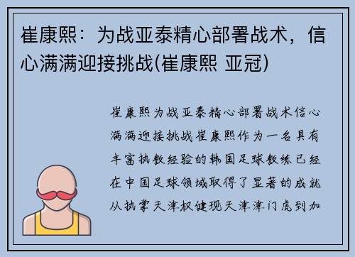 崔康熙：为战亚泰精心部署战术，信心满满迎接挑战(崔康熙 亚冠)