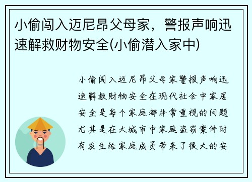 小偷闯入迈尼昂父母家，警报声响迅速解救财物安全(小偷潜入家中)