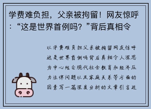 学费难负担，父亲被拘留！网友惊呼：“这是世界首例吗？”背后真相令人深思
