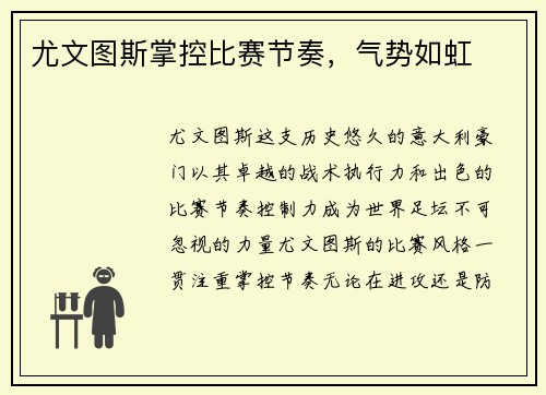 尤文图斯掌控比赛节奏，气势如虹