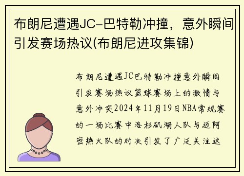 布朗尼遭遇JC-巴特勒冲撞，意外瞬间引发赛场热议(布朗尼进攻集锦)