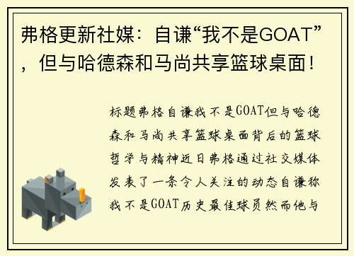 弗格更新社媒：自谦“我不是GOAT”，但与哈德森和马尚共享篮球桌面！
