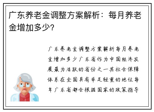广东养老金调整方案解析：每月养老金增加多少？