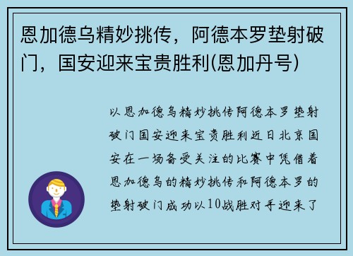 恩加德乌精妙挑传，阿德本罗垫射破门，国安迎来宝贵胜利(恩加丹号)