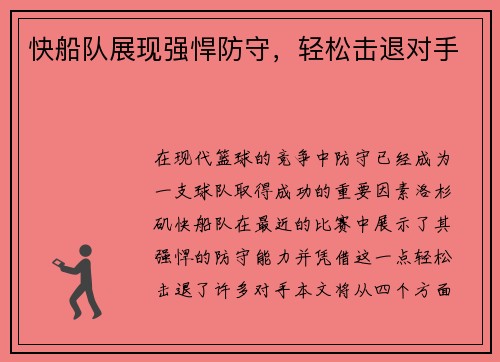 快船队展现强悍防守，轻松击退对手