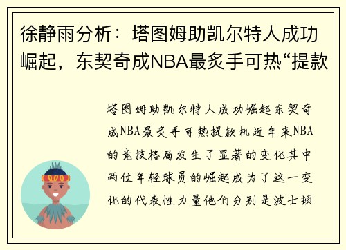 徐静雨分析：塔图姆助凯尔特人成功崛起，东契奇成NBA最炙手可热“提款机”