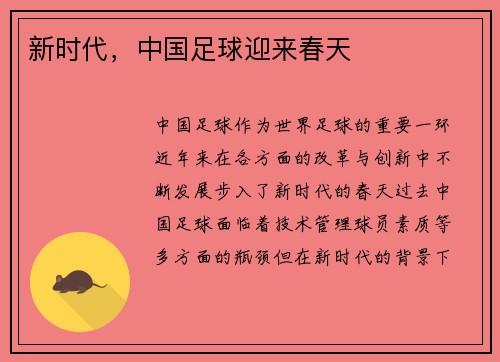 新时代，中国足球迎来春天
