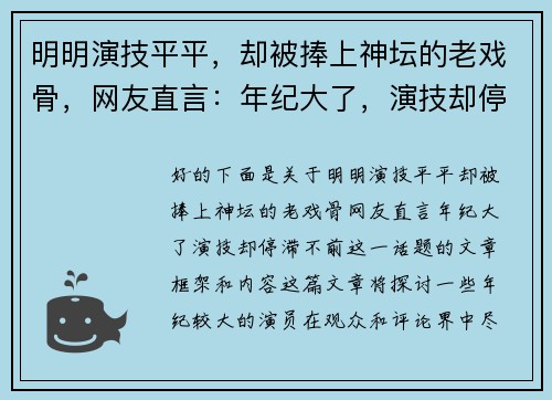 明明演技平平，却被捧上神坛的老戏骨，网友直言：年纪大了，演技却停滞不前