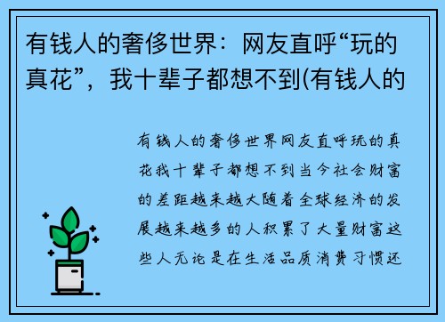 有钱人的奢侈世界：网友直呼“玩的真花”，我十辈子都想不到(有钱人的奢饰品)
