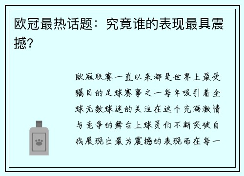 欧冠最热话题：究竟谁的表现最具震撼？