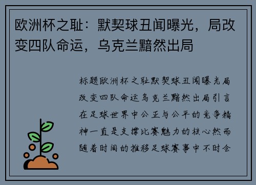 欧洲杯之耻：默契球丑闻曝光，局改变四队命运，乌克兰黯然出局