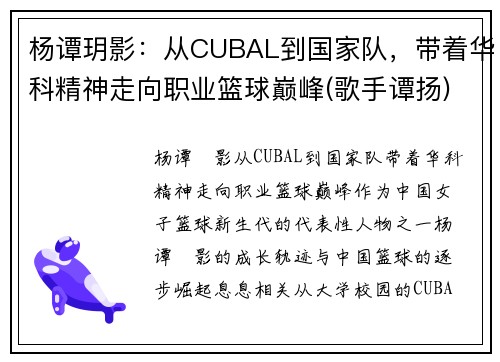 杨谭玥影：从CUBAL到国家队，带着华科精神走向职业篮球巅峰(歌手谭扬)