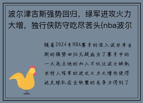 波尔津吉斯强势回归，绿军进攻火力大增，独行侠防守吃尽苦头(nba波尔津吉斯怎么了)