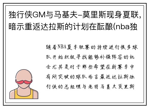 独行侠GM与马基夫-莫里斯现身夏联，暗示重返达拉斯的计划在酝酿(nba独行侠)