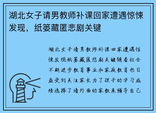 湖北女子请男教师补课回家遭遇惊悚发现，纸篓藏匿悲剧关键