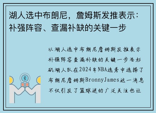 湖人选中布朗尼，詹姆斯发推表示：补强阵容、查漏补缺的关键一步