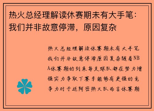 热火总经理解读休赛期未有大手笔：我们并非故意停滞，原因复杂