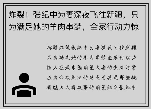 炸裂！张纪中为妻深夜飞往新疆，只为满足她的羊肉串梦，全家行动力惊人！