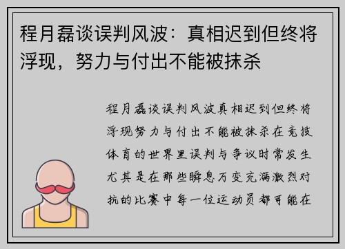 程月磊谈误判风波：真相迟到但终将浮现，努力与付出不能被抹杀