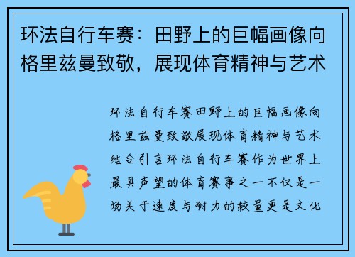 环法自行车赛：田野上的巨幅画像向格里兹曼致敬，展现体育精神与艺术结合
