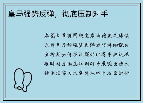皇马强势反弹，彻底压制对手