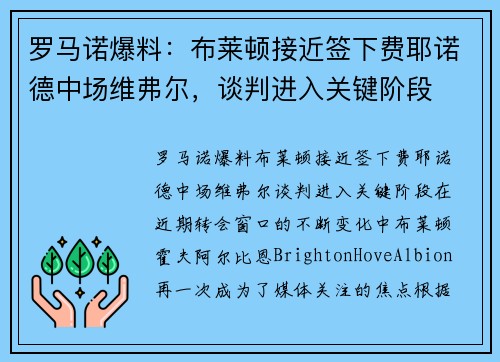 罗马诺爆料：布莱顿接近签下费耶诺德中场维弗尔，谈判进入关键阶段