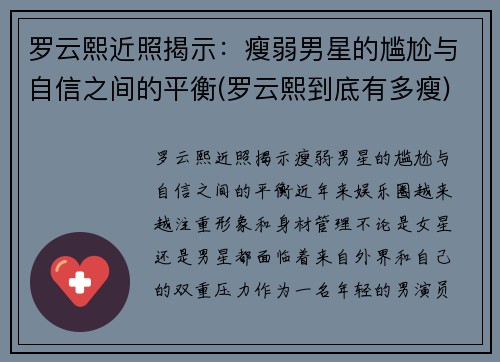 罗云熙近照揭示：瘦弱男星的尴尬与自信之间的平衡(罗云熙到底有多瘦)