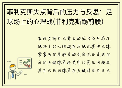菲利克斯失点背后的压力与反思：足球场上的心理战(菲利克斯踢前腰)