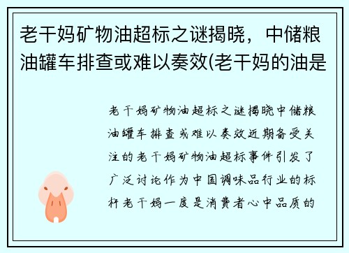 老干妈矿物油超标之谜揭晓，中储粮油罐车排查或难以奏效(老干妈的油是不是地沟油)