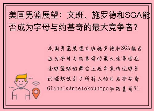 美国男篮展望：文班、施罗德和SGA能否成为字母与约基奇的最大竞争者？