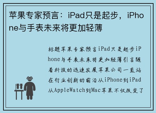 苹果专家预言：iPad只是起步，iPhone与手表未来将更加轻薄
