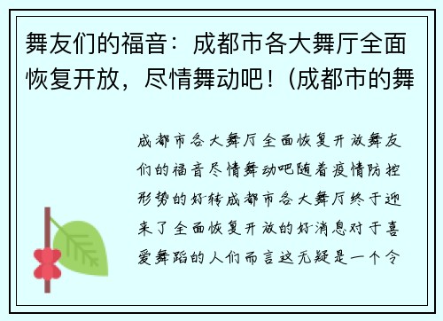 舞友们的福音：成都市各大舞厅全面恢复开放，尽情舞动吧！(成都市的舞厅开门了吗)