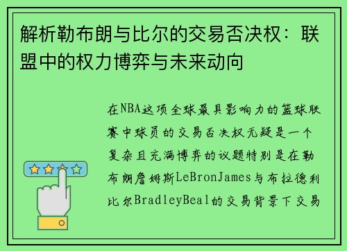 解析勒布朗与比尔的交易否决权：联盟中的权力博弈与未来动向